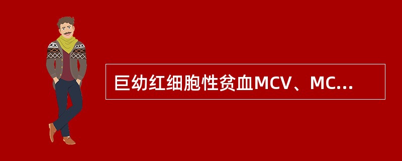 巨幼红细胞性贫血MCV、MCH、MCHC的改变通常是()