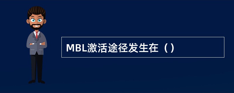 MBL激活途径发生在（）