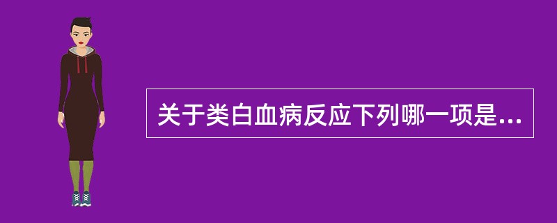 关于类白血病反应下列哪一项是错误的（）