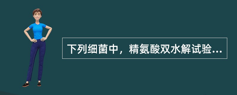 下列细菌中，精氨酸双水解试验阳性的是（）