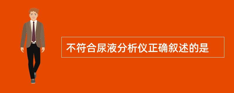 不符合尿液分析仪正确叙述的是