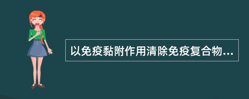 以免疫黏附作用清除免疫复合物的补体活性片段是（）