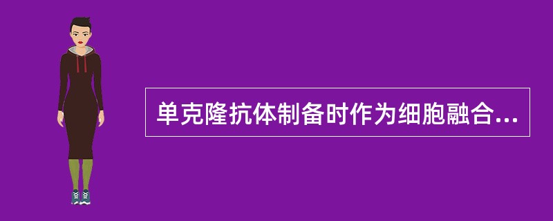 单克隆抗体制备时作为细胞融合剂的是（）