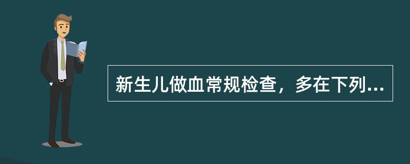 新生儿做血常规检查，多在下列哪个部位采血()