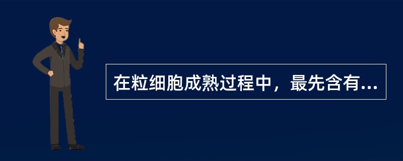 在粒细胞成熟过程中，最先含有特异性颗粒的是（）