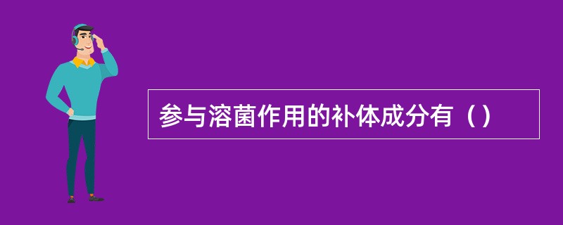 参与溶菌作用的补体成分有（）