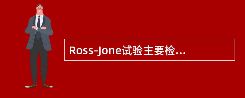 Ross-Jone试验主要检测脑脊液中的