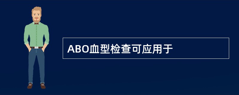 ABO血型检查可应用于