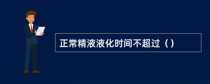 正常精液液化时间不超过（）