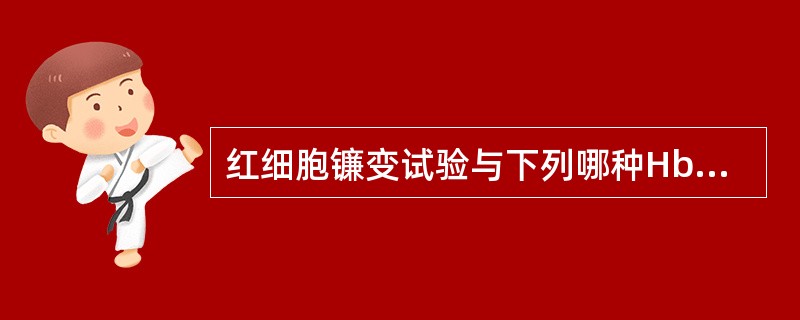 红细胞镰变试验与下列哪种Hb有关（）