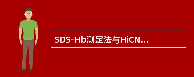 SDS-Hb测定法与HiCN法测定Hb相比最大优化点是（）