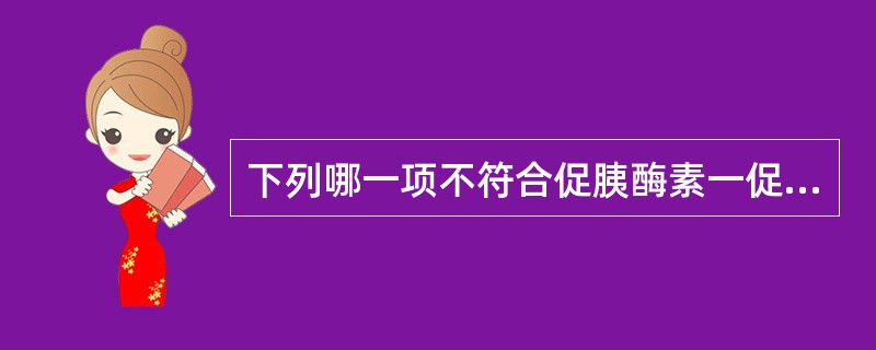 下列哪一项不符合促胰酶素一促胰液素试验的叙述（）