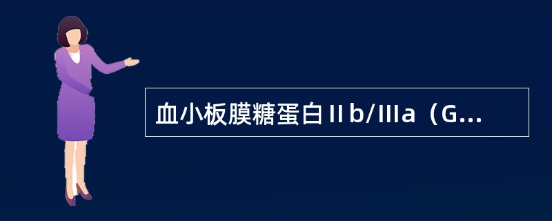 血小板膜糖蛋白Ⅱb/Ⅲa（GPⅡb/Ⅲa）复合物与下列哪种血小板功能有关（）