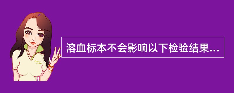 溶血标本不会影响以下检验结果的是（）