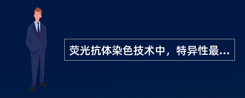 荧光抗体染色技术中，特异性最高，非特异性染色最低的方法是（）
