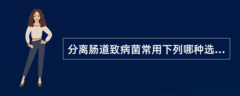 分离肠道致病菌常用下列哪种选择性培养基（）