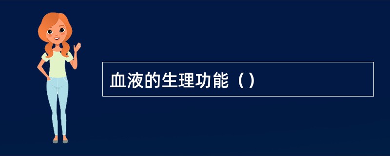 血液的生理功能（）
