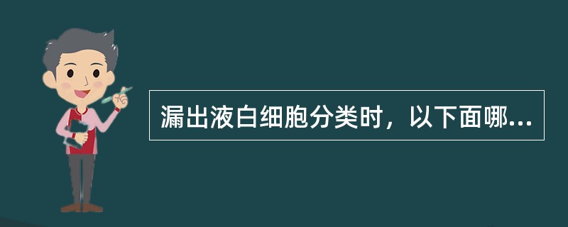 漏出液白细胞分类时，以下面哪种细胞为主（）