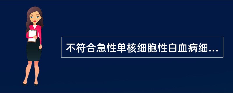 不符合急性单核细胞性白血病细胞非特异性酯酶染色结果的是（）