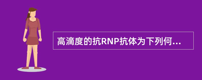 高滴度的抗RNP抗体为下列何种疾病所特有（）