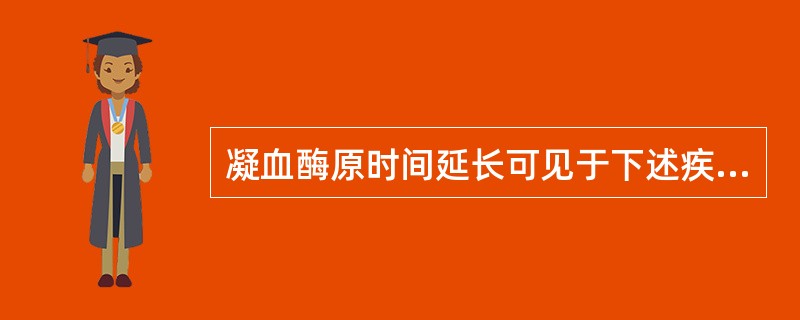 凝血酶原时间延长可见于下述疾病，但哪项除外（）