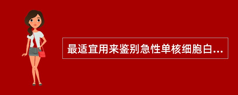 最适宜用来鉴别急性单核细胞白血病和急性粒细胞白血病的细胞化学染色是（）