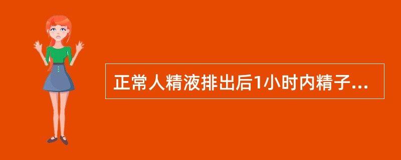 正常人精液排出后1小时内精子存活率至少应（）