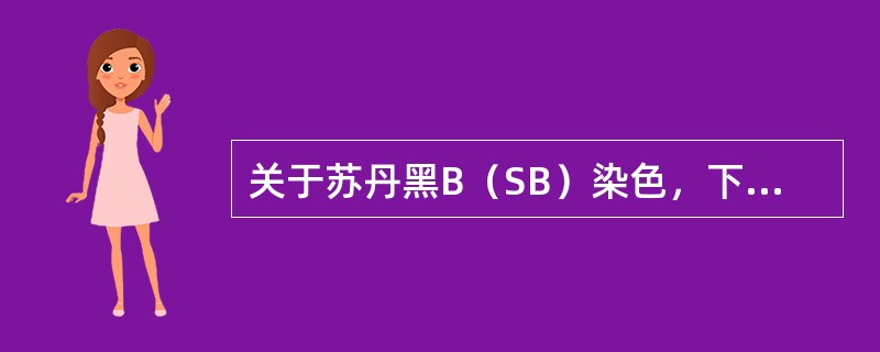 关于苏丹黑B（SB）染色，下述概念不正确的是（）