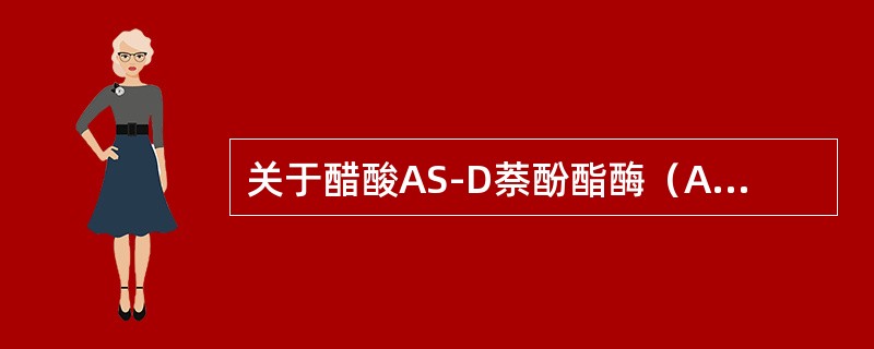 关于醋酸AS-D萘酚酯酶（AS-DNAE）染色，下述概念不正确的是（）