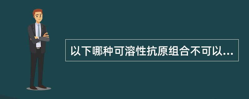以下哪种可溶性抗原组合不可以利用亲和层析进行纯化