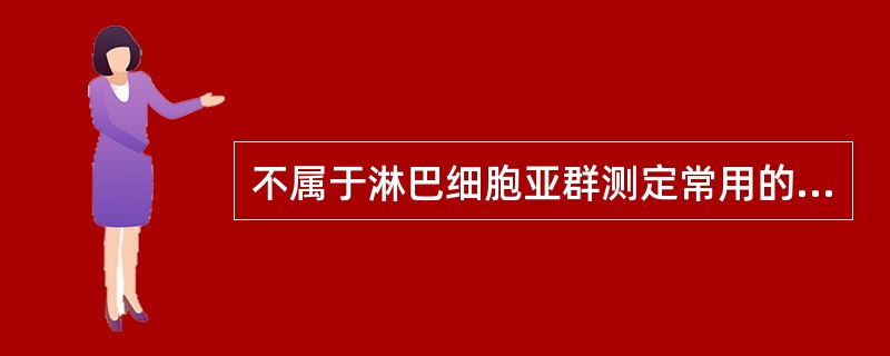 不属于淋巴细胞亚群测定常用的方法的是