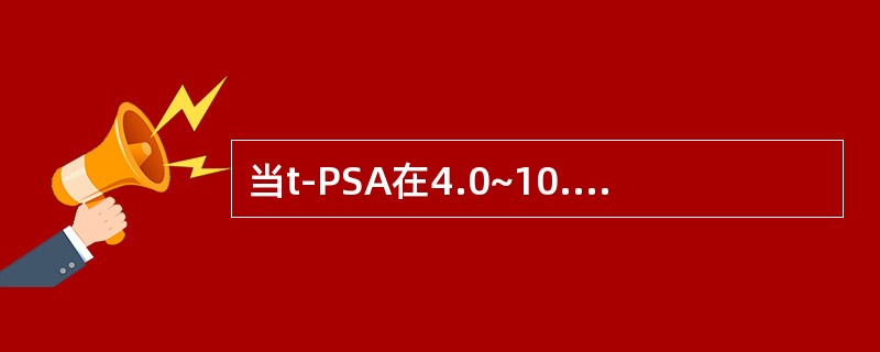 当t-PSA在4.0~10.0μg/L时，f-PSA/t-PSA比值为（）可作为前列腺肥大和前列腺癌的鉴别点