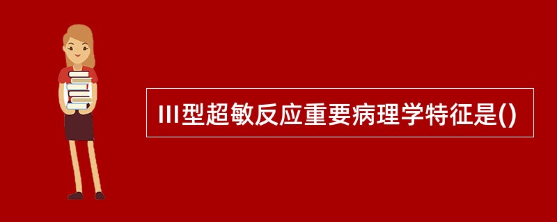 Ⅲ型超敏反应重要病理学特征是()