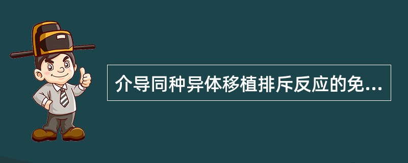 介导同种异体移植排斥反应的免疫细胞是()