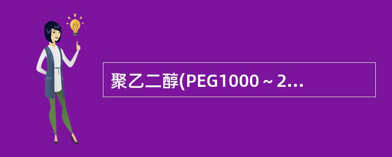 聚乙二醇(PEG1000～2000)是目前最常用的细胞融合剂，使用浓度(W／V)一般为