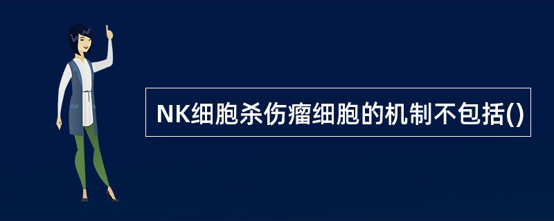 NK细胞杀伤瘤细胞的机制不包括()