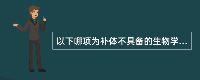 以下哪项为补体不具备的生物学作用