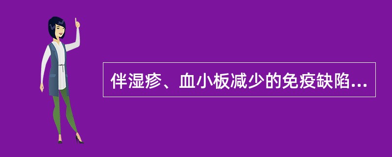 伴湿疹、血小板减少的免疫缺陷病的发病机制是()