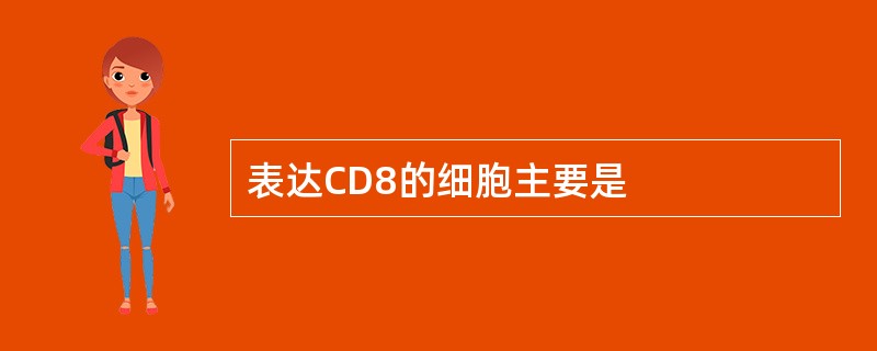 表达CD8的细胞主要是