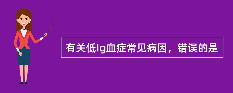 有关低Ig血症常见病因，错误的是