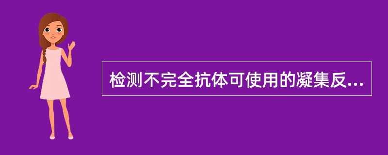 检测不完全抗体可使用的凝集反应是