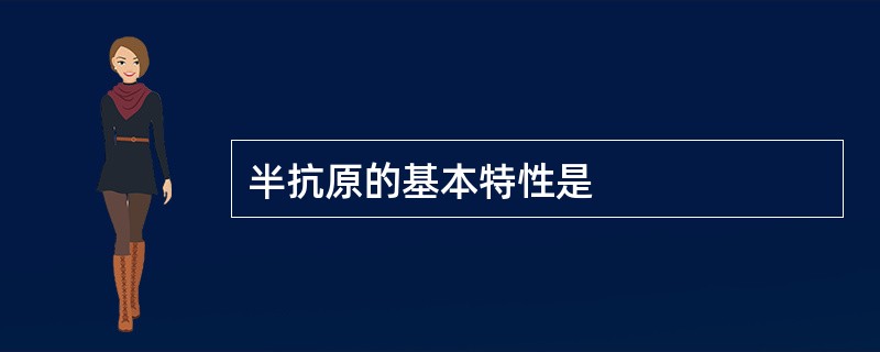 半抗原的基本特性是