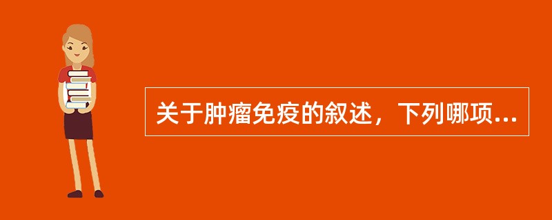 关于肿瘤免疫的叙述，下列哪项是错误的()