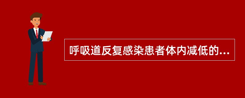 呼吸道反复感染患者体内减低的免疫球蛋白是