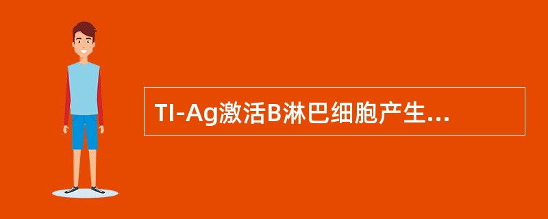 TI-Ag激活B淋巴细胞产生抗体需要哪些组分参与()