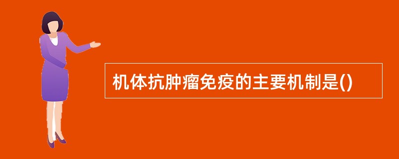 机体抗肿瘤免疫的主要机制是()