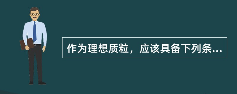 作为理想质粒，应该具备下列条件，错误的是()