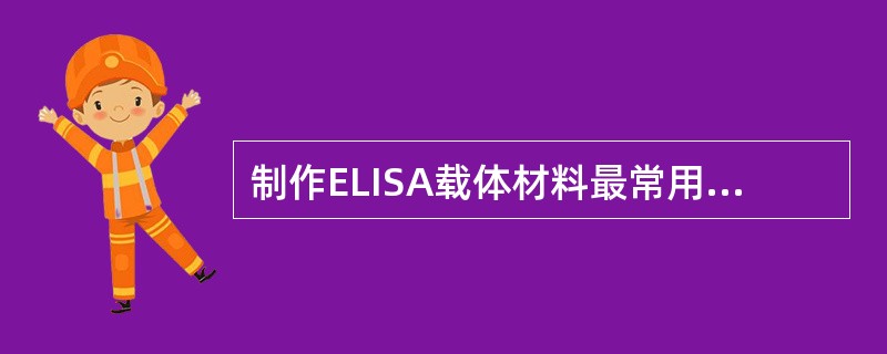 制作ELISA载体材料最常用的的物质是()
