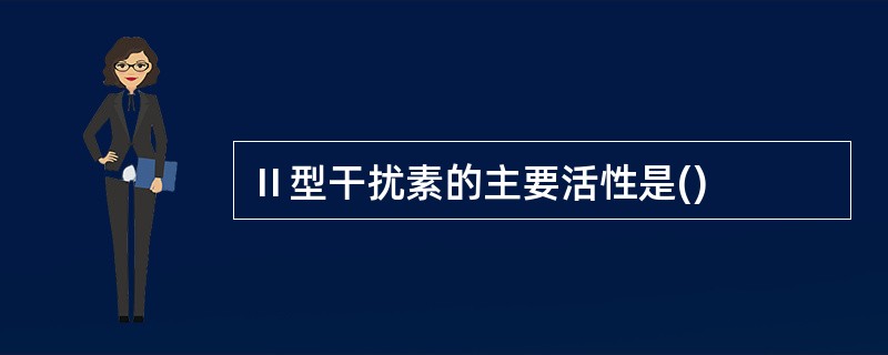 Ⅱ型干扰素的主要活性是()