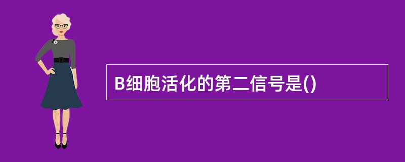 B细胞活化的第二信号是()